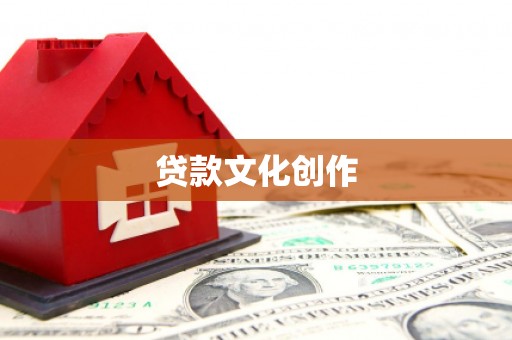 法库贷款文化创作