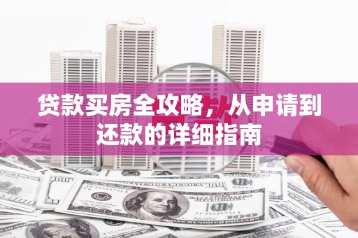 法库贷款买房全攻略，从申请到还款的详细指南