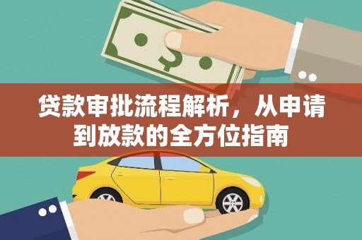 法库贷款审批流程解析，从申请到放款的全方位指南