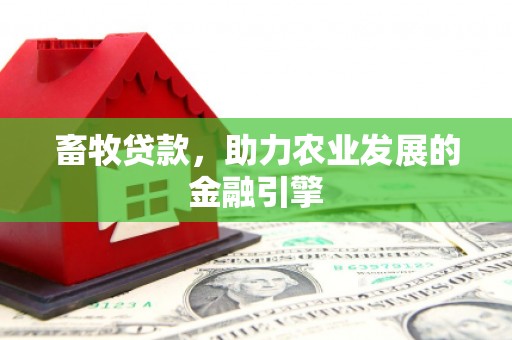 法库畜牧贷款，助力农业发展的金融引擎