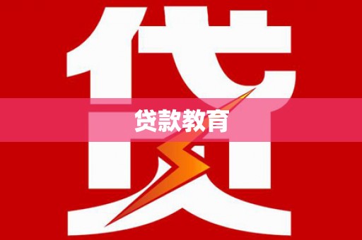 法库贷款教育