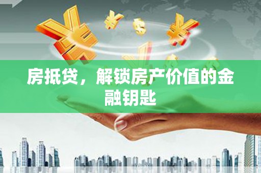 法库房抵贷，解锁房产价值的金融钥匙