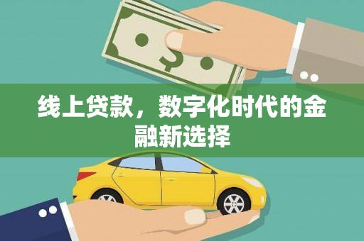 法库线上贷款，数字化时代的金融新选择