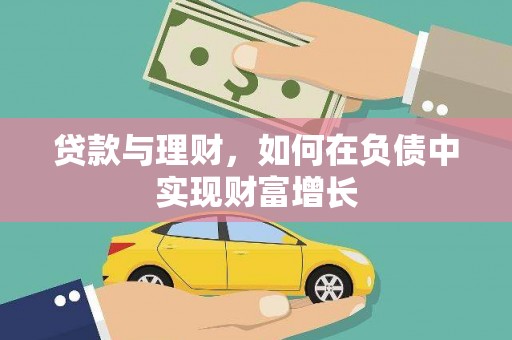 法库贷款与理财，如何在负债中实现财富增长