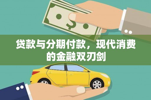 法库贷款与分期付款，现代消费的金融双刃剑