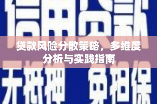 法库贷款风险分散策略，多维度分析与实践指南