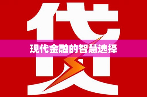 法库现代金融的智慧选择