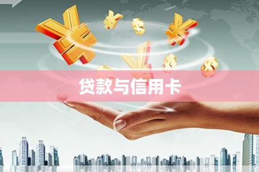 法库贷款与信用卡