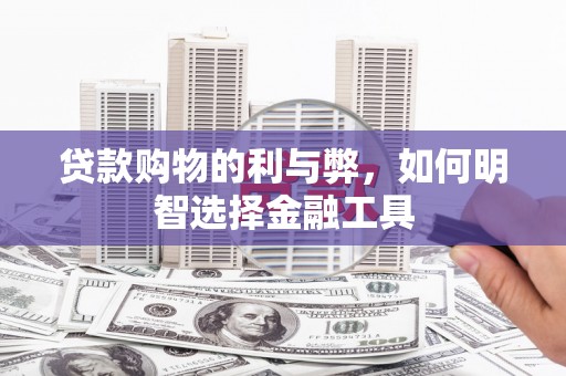 法库贷款购物的利与弊，如何明智选择金融工具