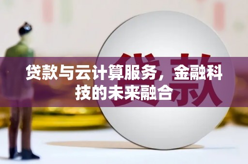 法库贷款与云计算服务，金融科技的未来融合