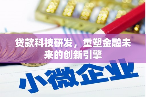 法库贷款科技研发，重塑金融未来的创新引擎