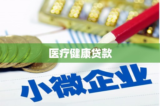 法库医疗健康贷款