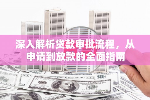 法库深入解析贷款审批流程，从申请到放款的全面指南