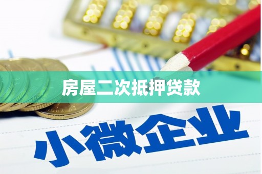 法库房屋二次抵押贷款