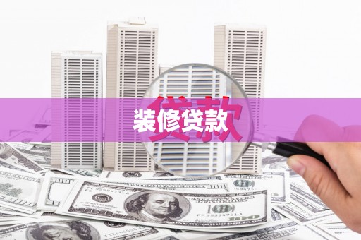 法库装修贷款