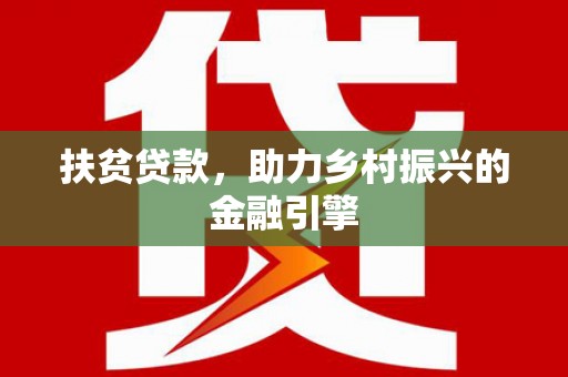 法库扶贫贷款，助力乡村振兴的金融引擎