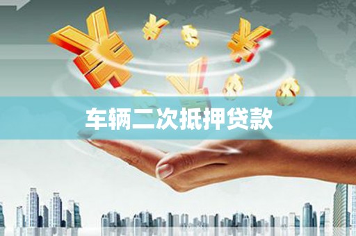 法库车辆二次抵押贷款