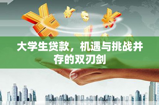 法库大学生贷款，机遇与挑战并存的双刃剑