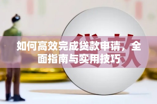法库如何高效完成贷款申请，全面指南与实用技巧