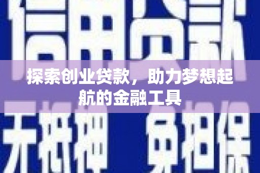 法库探索创业贷款，助力梦想起航的金融工具