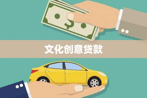 法库文化创意贷款