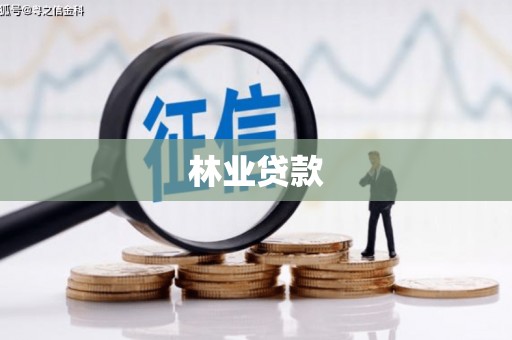法库林业贷款