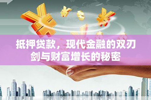 法库抵押贷款，现代金融的双刃剑与财富增长的秘密