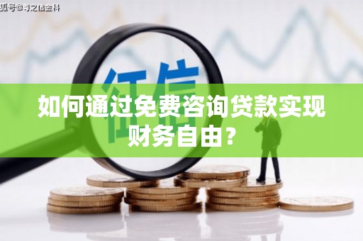 法库如何通过免费咨询贷款实现财务自由？