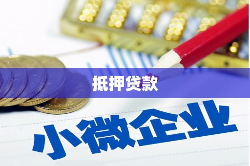 法库抵押贷款