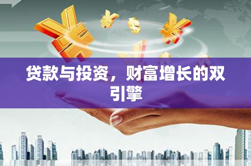 法库贷款与投资，财富增长的双引擎