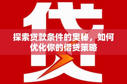法库探索贷款条件的奥秘，如何优化你的借贷策略