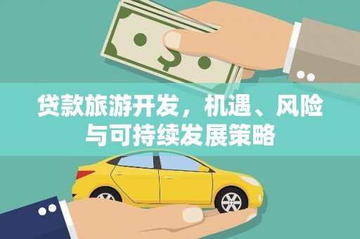 法库贷款旅游开发，机遇、风险与可持续发展策略