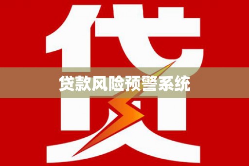 法库贷款风险预警系统