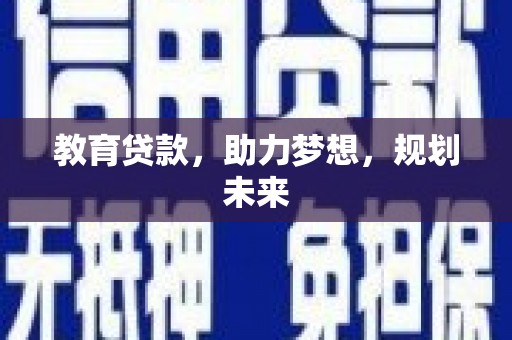 法库教育贷款，助力梦想，规划未来