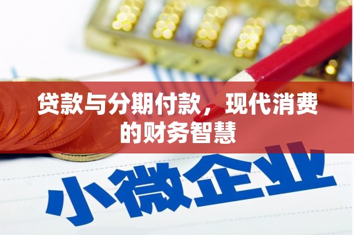 法库贷款与分期付款，现代消费的财务智慧