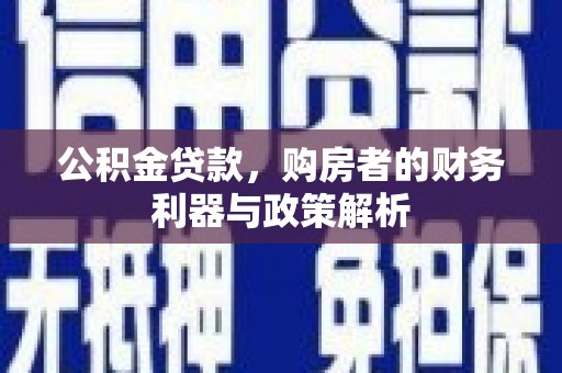 法库公积金贷款，购房者的财务利器与政策解析