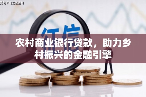 法库农村商业银行贷款，助力乡村振兴的金融引擎