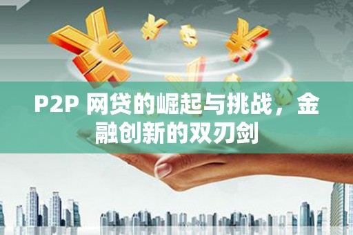 法库P2P 网贷的崛起与挑战，金融创新的双刃剑