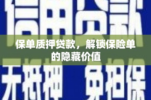 法库保单质押贷款，解锁保险单的隐藏价值