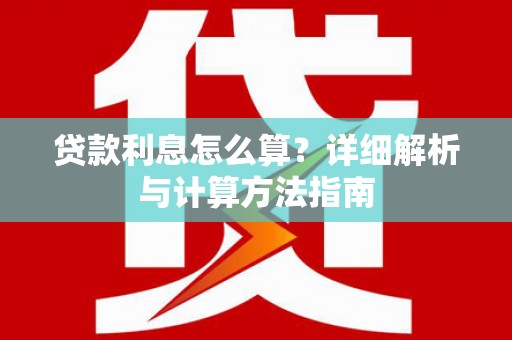 法库贷款利息怎么算？详细解析与计算方法指南