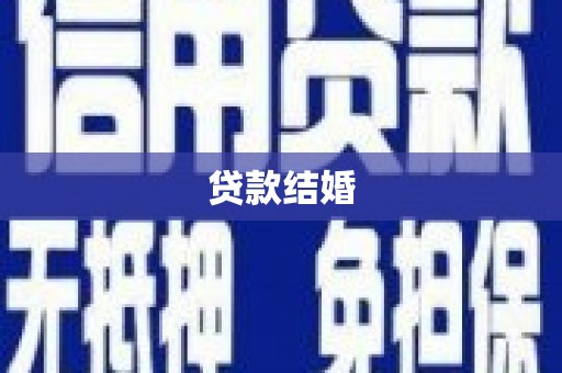 法库贷款结婚