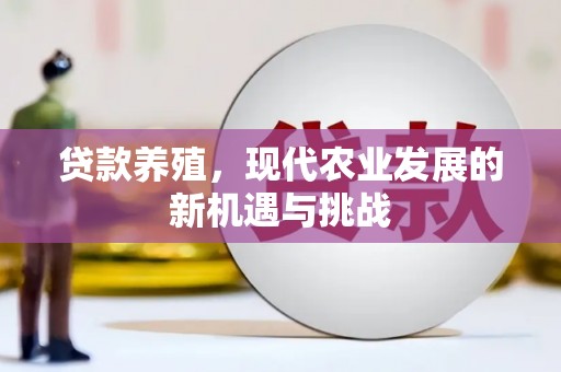 法库贷款养殖，现代农业发展的新机遇与挑战