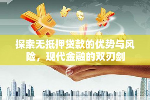 法库探索无抵押贷款的优势与风险，现代金融的双刃剑