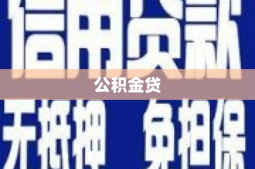 法库公积金贷