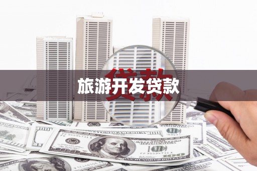 法库旅游开发贷款