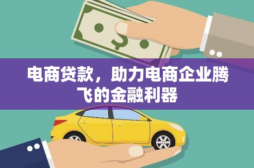 法库电商贷款，助力电商企业腾飞的金融利器