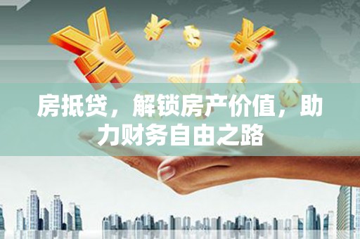 法库房抵贷，解锁房产价值，助力财务自由之路