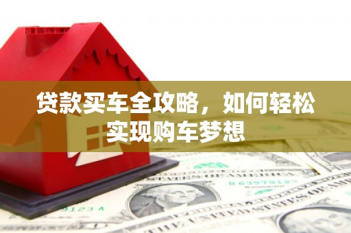 法库贷款买车全攻略，如何轻松实现购车梦想