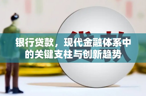 法库银行贷款，现代金融体系中的关键支柱与创新趋势