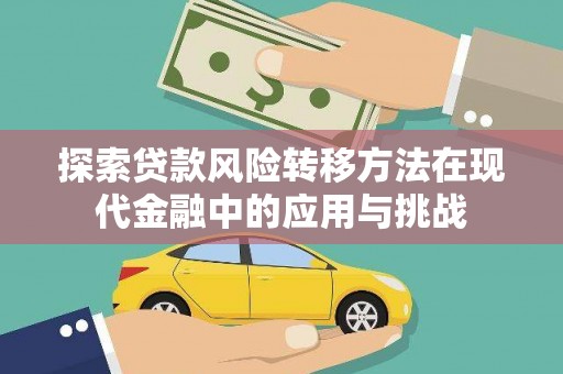 法库探索贷款风险转移方法在现代金融中的应用与挑战